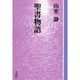 聖書物語 OD版（教養ワイドコレクション） [単行本]
