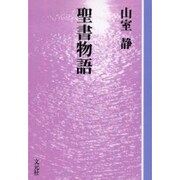 聖書物語 OD版（教養ワイドコレクション） [単行本]