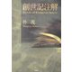 創世記注解 [単行本]