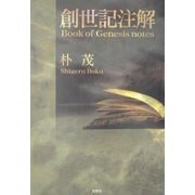 創世記注解 [単行本]