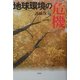 地球環境の危機 [単行本]