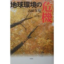 地球環境の危機 [単行本]