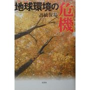 地球環境の危機 [単行本]