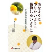 楽なようにやりたいように後悔しないように―たんぽぽ先生の在宅医療よもやま話 [単行本]