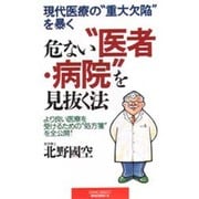 危ない“医者・病院"を見抜く法―現代医療の“重大欠陥"を暴く 新装版 (ムックセレクト) [新書]