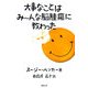 大事なことはみーんな脳腫瘍に教わった [単行本]