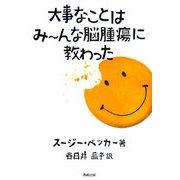 大事なことはみーんな脳腫瘍に教わった [単行本]