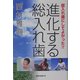 進化する総入れ歯―総入れ歯にしてよかった!! [単行本]