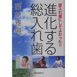 進化する総入れ歯―総入れ歯にしてよかった!! [単行本]