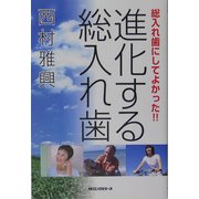 進化する総入れ歯―総入れ歯にしてよかった!! [単行本]