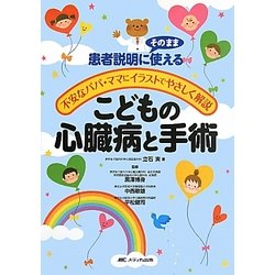 ヨドバシ Com こどもの心臓病と手術 患者説明にそのまま使える 不安なパパ ママにイラストでやさしく解説 単行本 通販 全品無料配達