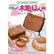 わたしの木彫り入門(シリーズ・わたしの手芸) [全集叢書]