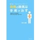 背骨の病気は手術で治す―脊髄脊椎手術7000例の専門医が語る背骨の病気の話 [単行本]