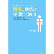 背骨の病気は手術で治す―脊髄脊椎手術7000例の専門医が語る背骨の病気の話 [単行本]