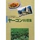 ヤーコン料理集―アンデス高地が育んだフラクトオリゴ糖がいっぱいの 再版 [単行本]
