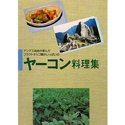 ヤーコン料理集―アンデス高地が育んだフラクトオリゴ糖がいっぱいの 再版 [単行本]