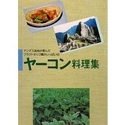 ヤーコン料理集―アンデス高地が育んだフラクトオリゴ糖がいっぱいの 再版 [単行本]