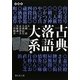 古典落語大系〈3〉山号寺号-芝浜(静山社文庫) [文庫]