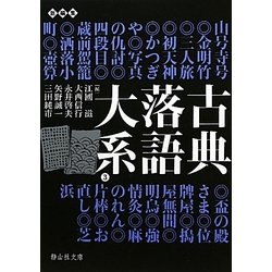 古典落語大系〈3〉山号寺号-芝浜(静山社文庫) [文庫]