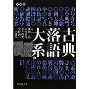 古典落語大系〈3〉山号寺号-芝浜(静山社文庫) [文庫]