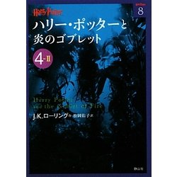 ハリー・ポッターと炎のゴブレット〈4-2〉(ハリー・ポッター文庫〈8〉) [文庫]