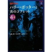ハリー・ポッターと炎のゴブレット〈4-2〉(ハリー・ポッター文庫〈8〉) [文庫]