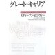 グレート・キャリア―最高の仕事に出会い、偉大な貢献をするために [単行本]