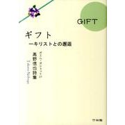ギフト－キリストとの邂逅 高野信也詩集（ポエム・ポシェット No. 27） [文庫]
