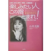 楽しみたい人この指とまれ!―石井美鈴の世渡り道場 [単行本]
