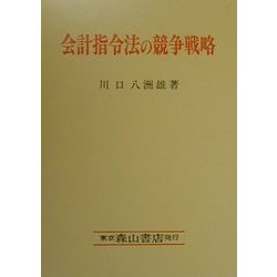 会計指令法の競争戦略 [単行本]