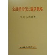 会計指令法の競争戦略 [単行本]
