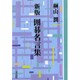 囲碁名言集 新版 OD版（教養ワイドコレクション） [単行本]