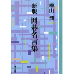 ヨドバシ Com 囲碁名言集 新版 Od版 教養ワイドコレクション 単行本 通販 全品無料配達