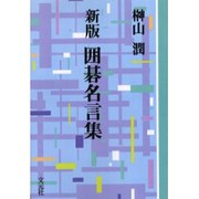 囲碁名言集 新版 OD版（教養ワイドコレクション） [単行本]