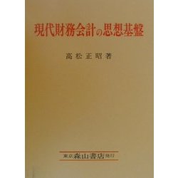 現代財務会計の思想基盤 [単行本]