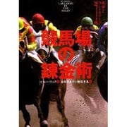 競馬場の練金術（シリーズ精神とランドスケープ） [単行本]