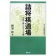 詰将棋道場―手軽に楽しむ200題(MYCOM将棋文庫SP) [単行本]