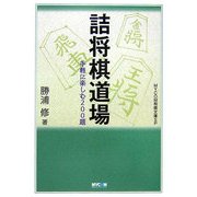 詰将棋道場―手軽に楽しむ200題(MYCOM将棋文庫SP) [単行本]