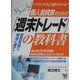 個人投資家のための「週末トレード」の教科書―デイトレするより儲けられる! [単行本]