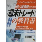 個人投資家のための「週末トレード」の教科書―デイトレするより儲けられる! [単行本]