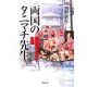 両国のタニマチ先生―岡野留五郎の生涯 [単行本]