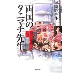 両国のタニマチ先生―岡野留五郎の生涯 [単行本]