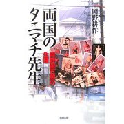 両国のタニマチ先生―岡野留五郎の生涯 [単行本]
