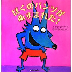 ぼくのパンツがぬすまれた! [絵本]