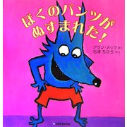 ぼくのパンツがぬすまれた! [絵本]