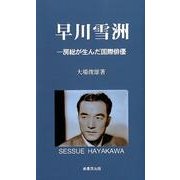 早川雪洲－房総が生んだ国際俳優（ふるさと文庫 201） [新書]