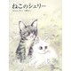 ねこのシェリー [絵本]