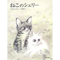 ねこのシェリー [絵本]