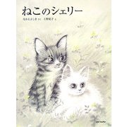 ねこのシェリー [絵本]