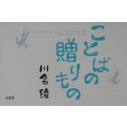 ことばの贈りもの [単行本]